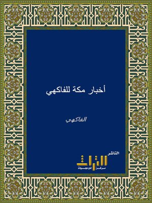 cover image of أخبار مكة في قديم الدهر وحديثه. الجزء الرابع